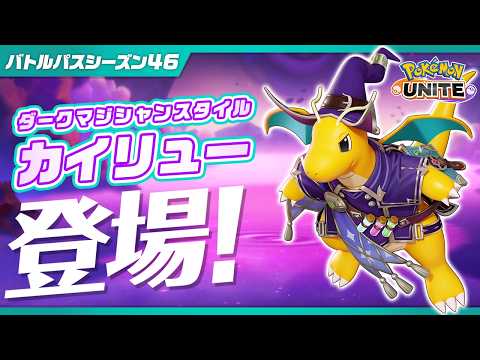 『ポケモンユナイト』バトルパスシーズン46 PV
