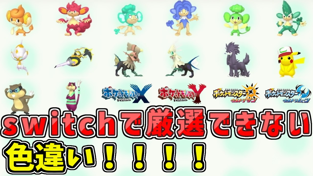switchで”厳選できない”色違いを捕まえます【ポケモン】 - YouTube