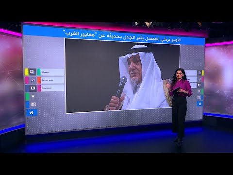 الأمير تركي الفيصل يثير الجدل بحديثه عن ازدواجية المعايير عند الغرب