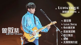 Arvin 曾傲棐|愛空間| Love Song| 心の進化藥| 敗者復活戰|時日無多|破曉 |太陽照常升起|-FanCam  2026.08.15  《Lunatique》演唱會2026@麥花臣場館