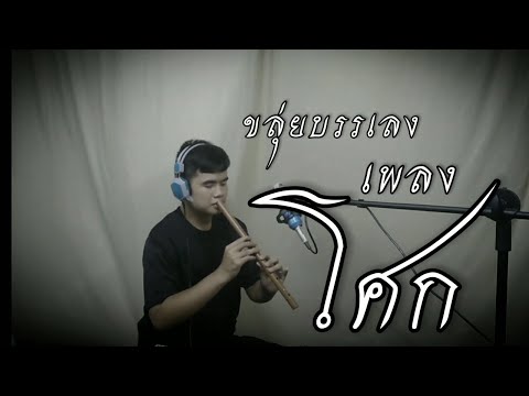 [ภูมิ ขลุ่ยไทย] - ขลุ่ยบรรเลงเพลงโศก - ( พม่าแปลง , ธรณีกรรแสง )