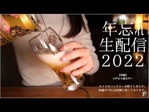 ASMR【年忘れ生配信2022後編】★小声から囁き声へ★