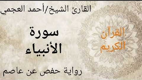 القرآن الكريم | سورة الأنبياء | القارئ الشيخ أحمد العجمي