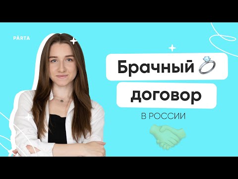 Видео: Самое важное о брачном договоре на ЕГЭ