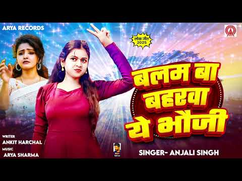 #फगुआ_स्पेशल | बलम बा बहरवा ये भौजी | Anjali Singh का नया #होली गाना | New Song 2025