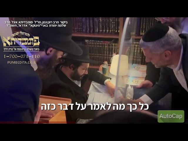 הגאון הרב שלמה יהודה בארי "הינוקא" על ש"ס פומבדיתא