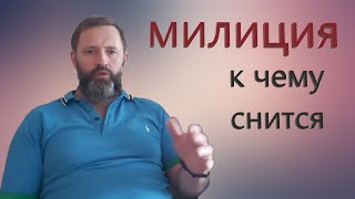 МИЛИЦИЯ. К чему снится Милиция (Полицейские)