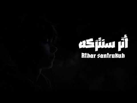 أثر سنتركه Anashed