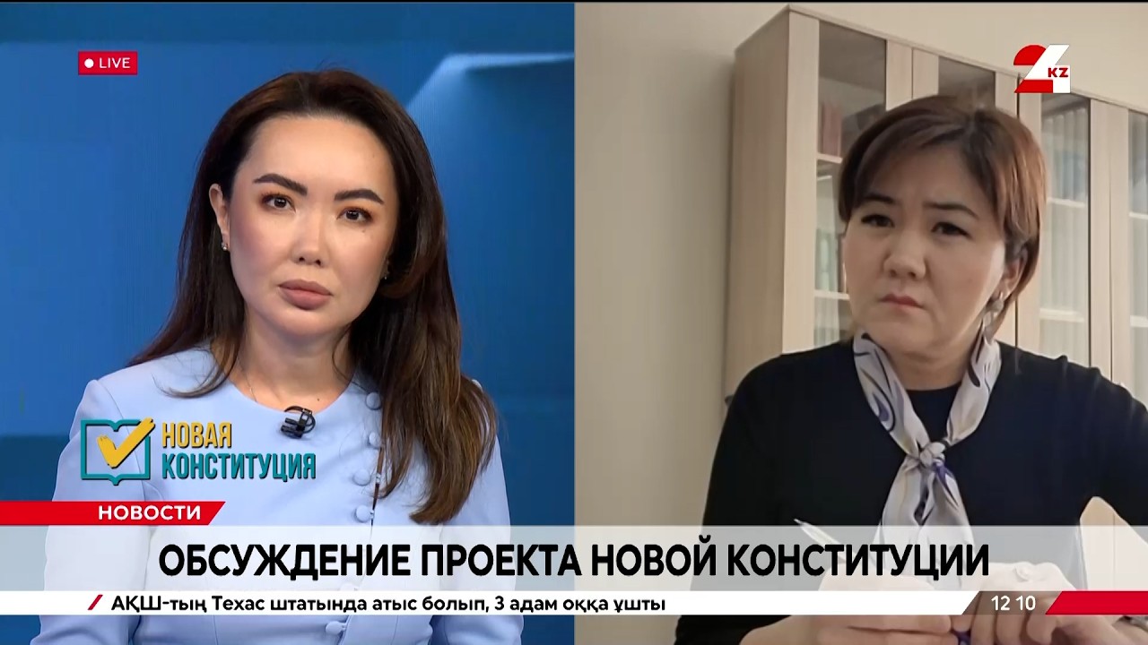 Обсуждение проекта новой Конституции. Шолпан Саймова