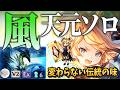 【グラブル】天元ソロ風ライフォ 徹底解説【2026年最新版】
