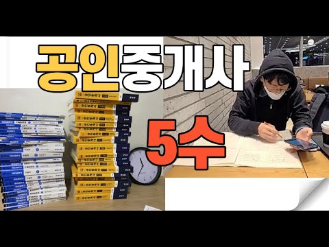 나는 왜 공인중개사를 5수까지 했을까 