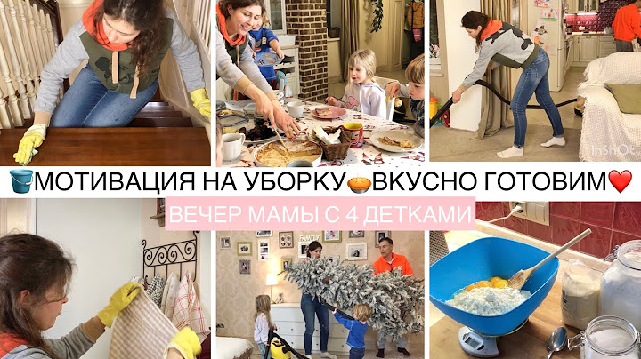 🪣МОТИВАЦИЯ НА УБОРКУ🥧ГОТОВИМ ТВОРОЖНУЮ ЗАПЕКАНКУ🙈БУДНИ МАМЫ С 4 ДЕТКАМИ