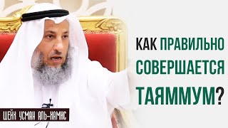 Шейх Усман аль Хамис. Как совершается таяммум (омовение песком и пылью)?