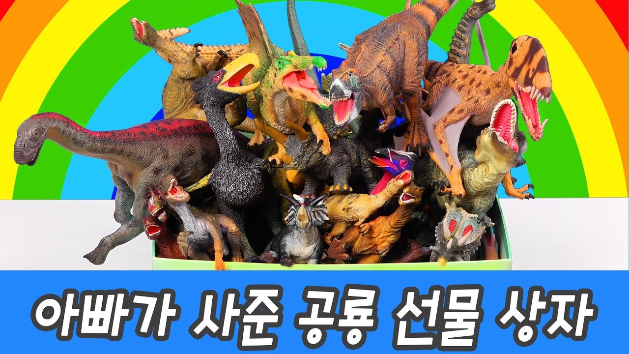 ⁣한국어ㅣ아빠가 사준 공룡 선물 상자 개봉하기, 공룡이름 외우기, 컬렉타 피규어ㅣ꼬꼬스토이