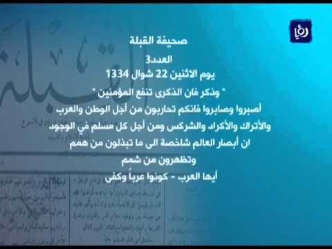 العدد الثالث من جريدة القبلة أول جريدة عربية هاشمية 1 5 2016