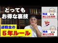 「退職金」と「確定拠出年金」を受け取る人に重要な【退職金の５年ルール】とは
