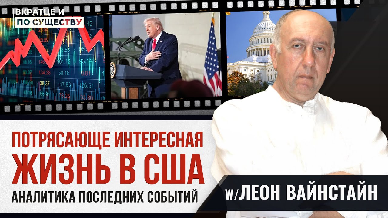 Аналитика последних событий в США w/Леон Вайнстайн| Вкратце и по Существу | Сергей Головей