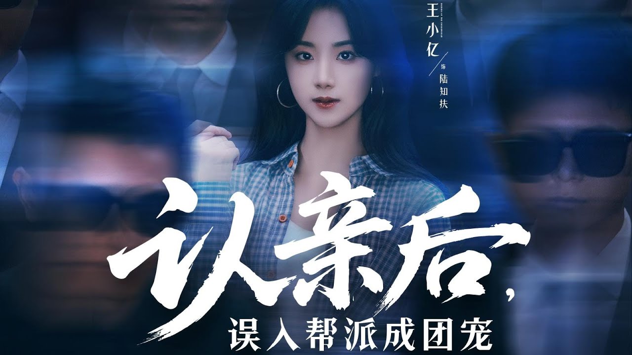 一口气看完全集丨顶级杀手陆知扶归位财阀陆家，藏身份拒内斗、抗黑帮，联养女、遇夜枭首领，终凭实力立足。《认亲后，误入帮派成团宠》