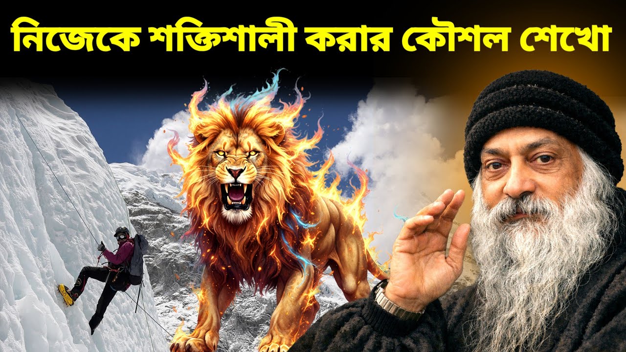 How to Become Powerful | নিজেকে শক্তিশালী করে তোলার কৌশল শিখো | Inspired by Osho’s Teachings