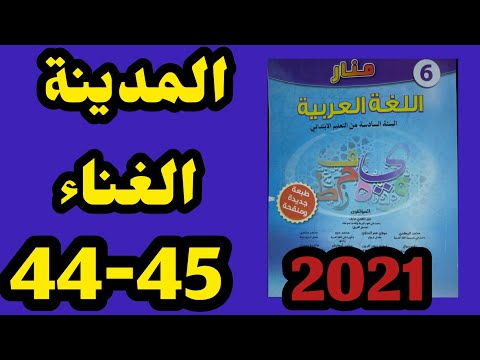 المدينة الغناء نص تقويمي منار اللغة العربية المستوى السادس الصفحة 44 45 طبعة 2021  المدينة الغناء نص تقويمي منار اللغة العربية المستوى السادس الصفحة 44 45 طبعة 2021