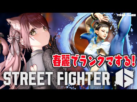 【#Vtuber】初心者がランクマ春麗でがんばる！STREET FIGHTER 6（ストリートファイター6）【#スト6 】