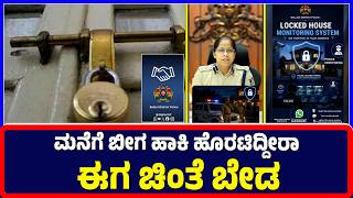 Ballari : ಮನೆಗೆ ಬೀಗ ಹಾಕಿ ಹೊರಟಿದ್ದೀರಾ ಈಗ ಚಿಂತೆ ಬೇಡ : SP | lock yourself | house and leave | SP Police