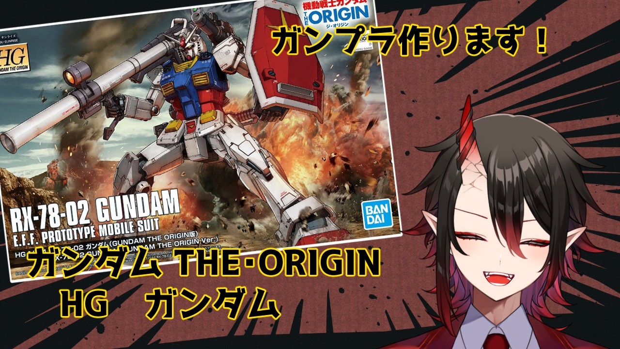 【ガンプラ/実写】THE ORIGIN　ガンダム【vtuber/鬼鉄】