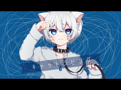 仔羊だけど【キャットラビング】歌ってみた