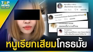 สาว “กัมพูชา”ไม่ถูกใจสิ่งนี้ คนไทยเรียก “เขมร” หนูเรียก “เสียม” พี่โกรธไหม | TOPUPDATE