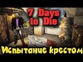 Испытание крестом - 7 Days to Die игра выживание двух святых