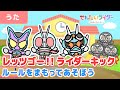【うた】レッツゴー!!ライダーキック~ルールを守って遊ぼう~☆仮面ライダー1号、仮面ライダーガヴ、ガッチャードがみんなをショッカーのいたずらから守る!【こどものうた・キッズ】