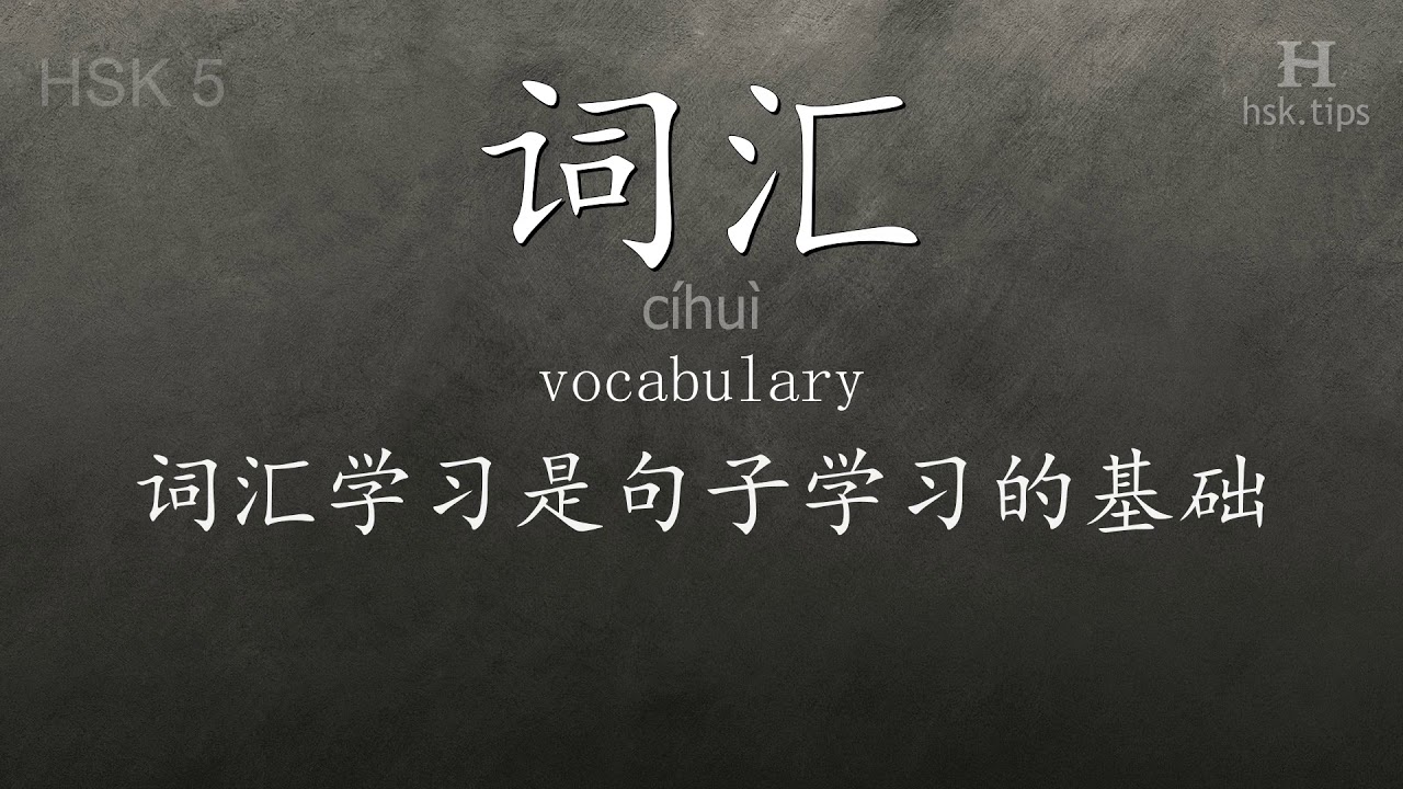 Chinese HSK 5 vocabulary 词汇 (cíhuì), ex.2, www.hsk.tips chinese lessons intermediate