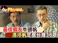 當年慧眼識中周潤發!香蕉你個芭樂 馮淬帆 定居台灣36年【#阿比妹妹 】 @CtiCSI