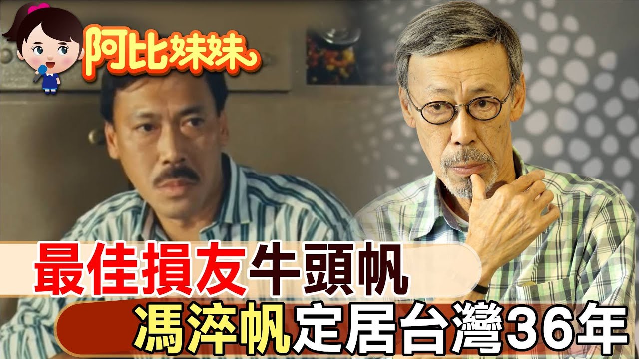 當年慧眼識中周潤發!香蕉你個芭樂 馮淬帆 定居台灣36年【#阿比妹妹 】 @台灣大搜索CtiCSI