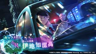 SSR[労いの送迎]伊地知潔高 告知PV【呪術廻戦 ファントムパレード