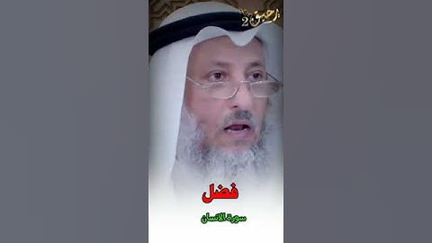 فضل سورة الانسان الشيخ عثمان الخميس