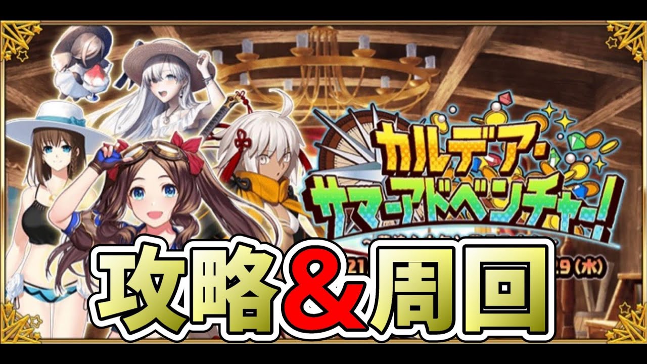 Fgo イベント攻略 周回 四日目 Fate Grand Order カルデア サマーアドベンチャー ｇａｍｅｆｒｅｅ