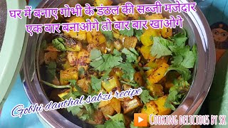 कभी भी बनाए गोभी के डंठल की सब्जी और लीजिए स्वाद मज़ेदार | Gobhi ke danthal ki sabzi | CD by SK