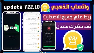 تحديث واتساب الذهبي 2025 افضل نسخه  في المجال! خل مشكله لابد من استخدام واتس الرسمي
