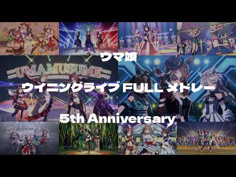 ウマ娘 ウイニングライブ FULLメドレー(60fps) 2026.02.24 ver
