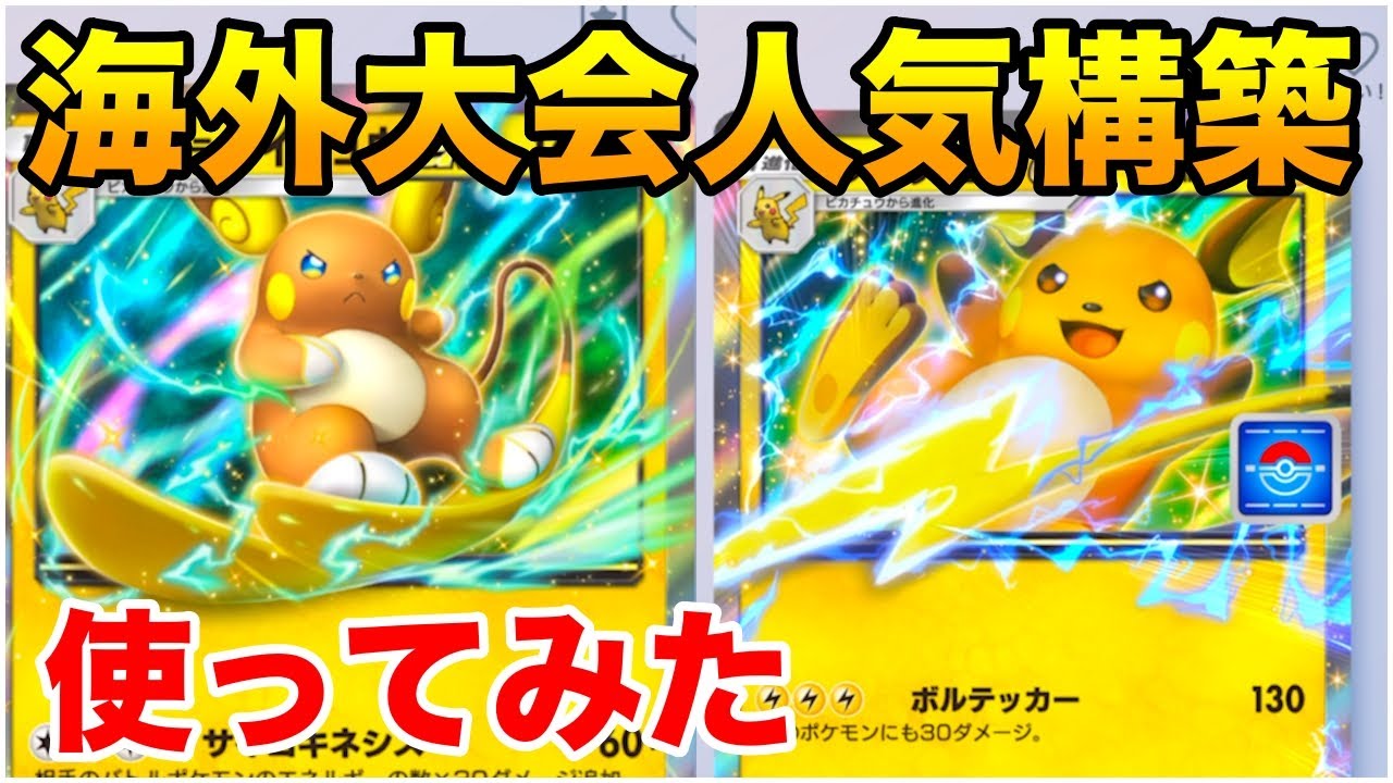 ポケポケ】プロモライチュウexとアローラライチュウexのデッキがヤバ