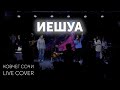 Иешуа + Песня Марии Магдалины | Cover | Прославление Ковчег Сочи