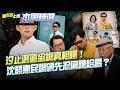 【#本周精選】黃國昌一本書狠將昔日恩人一一醜化炸出眾怒！導演陳文彬怒揭2015與黃國昌「汐止協調真相」…沈發惠民調領先還忍痛讓位給昌？│李正皓 主持│【新台派上線】20260614│三立新聞台