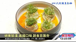 蔬食網紅  「佛陀碗」繽紛超飽足 八大民生新聞 2021032406