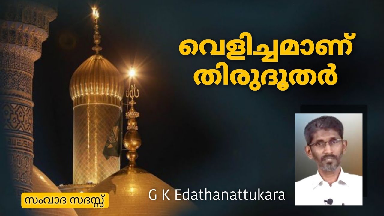 GK Edathanattukara സംവാദ സദസ്സ് |  വെളിച്ചമാണ് തിരുദൂതർ | ജി കെ എടത്തനാട്ടുകര #islamicspeach