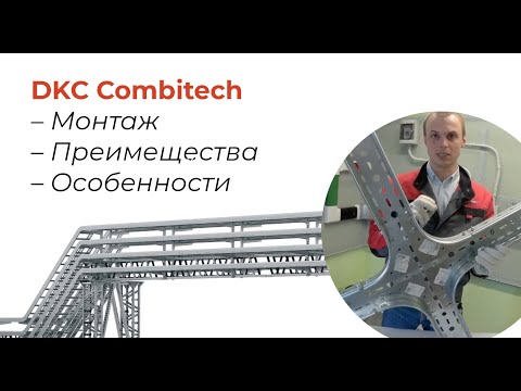 Монтаж кабельной трассы на лотках ДКС "Сombitech". Методика, инструмент, особенности