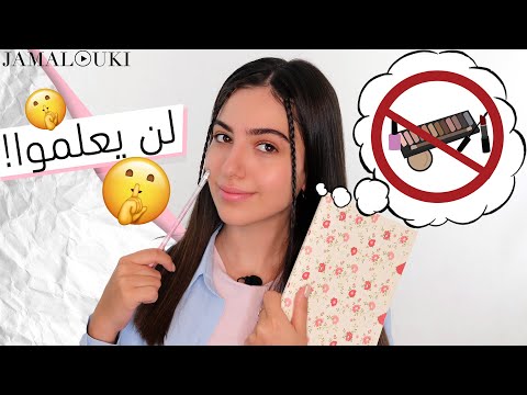 مكياج خفيف وخفي من أجل العودة الى المدرسة أو الجامعة دردشة مدرسة