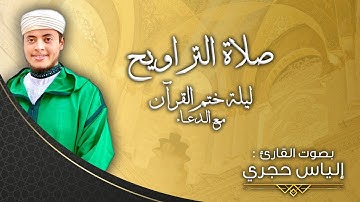 ليلة ختم القرآن مع دعاء مهيب وخاشع | القارئ الياس حجري