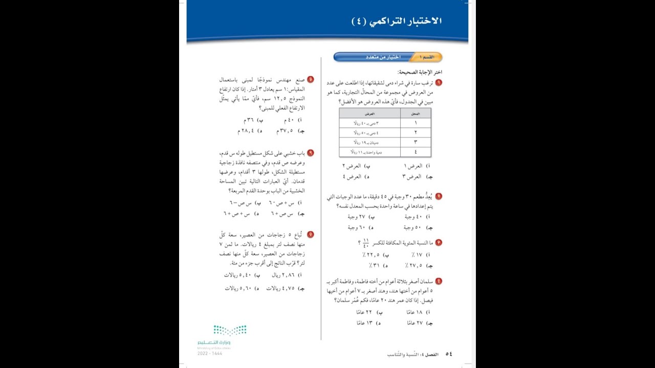 حل الاختبار التراكمي ٤ - اول متوسط - رياضيات الفصل الدراسي الاول صفحه 182