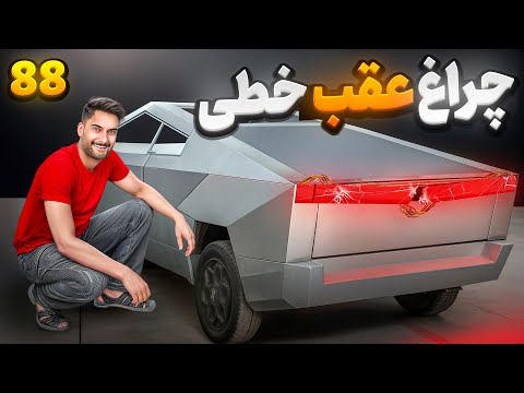 چراغ عقبشو انداختیم دور